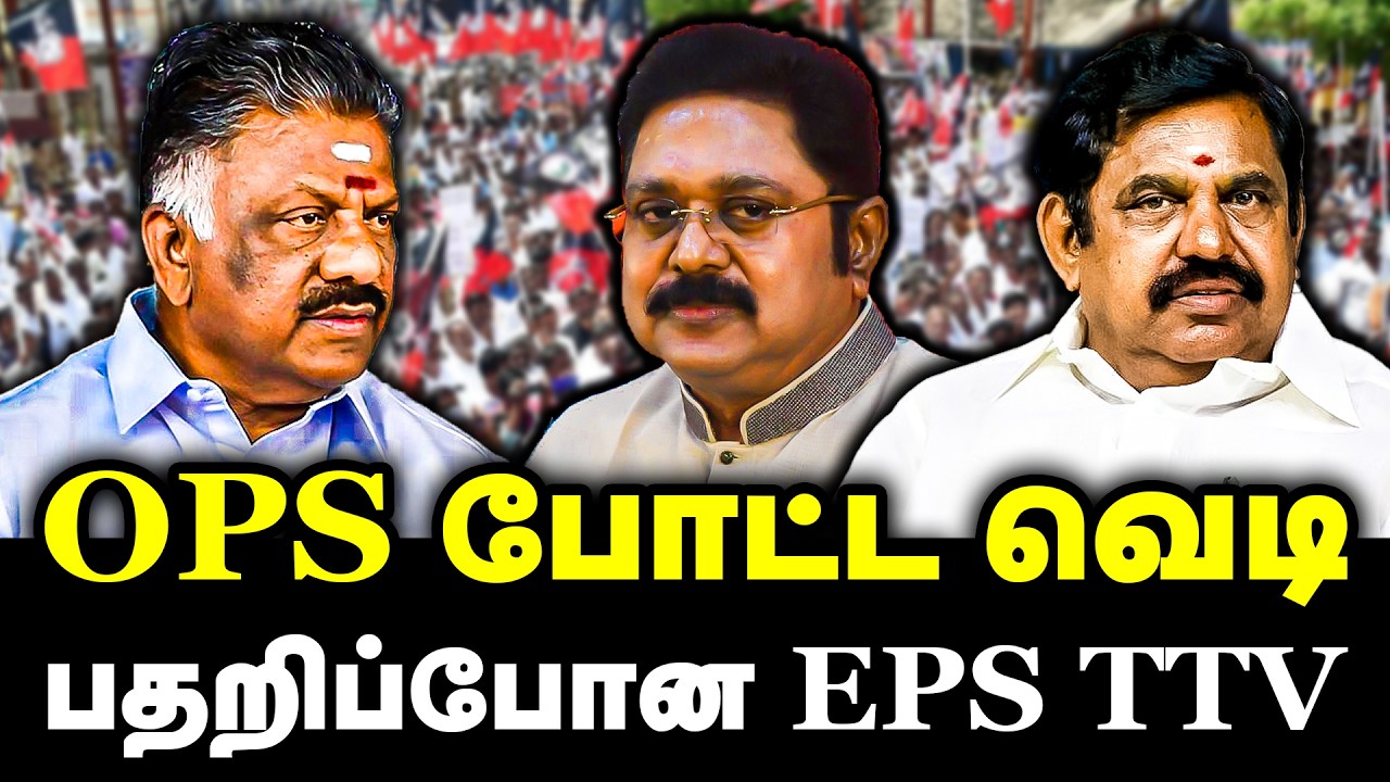 OPS போட்ட வெடி | பதறிப்போன EPS TTV | OPS Press Meet | TTV | DMK | AIADMK