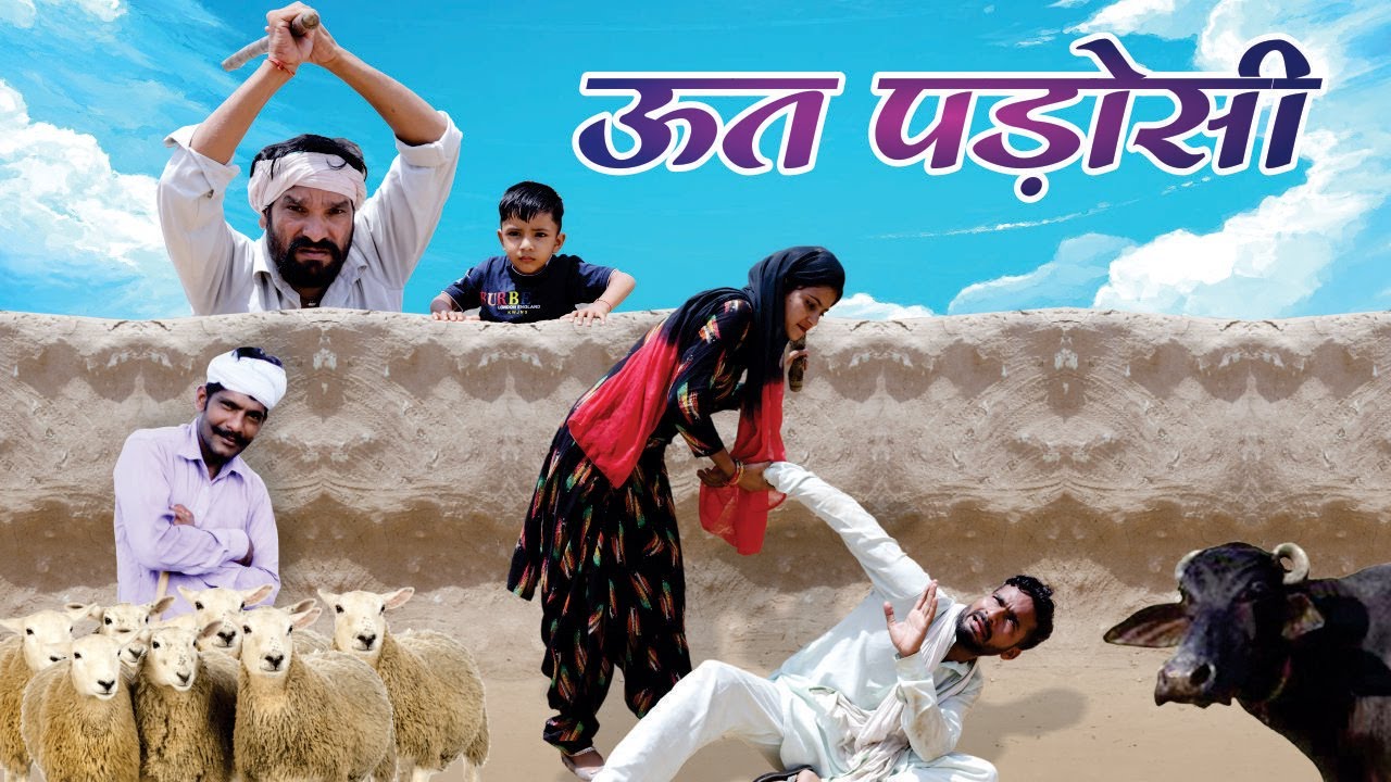 ऊत पडोसी || राजस्थानी हरयाणवी कॉमेडी || 2021