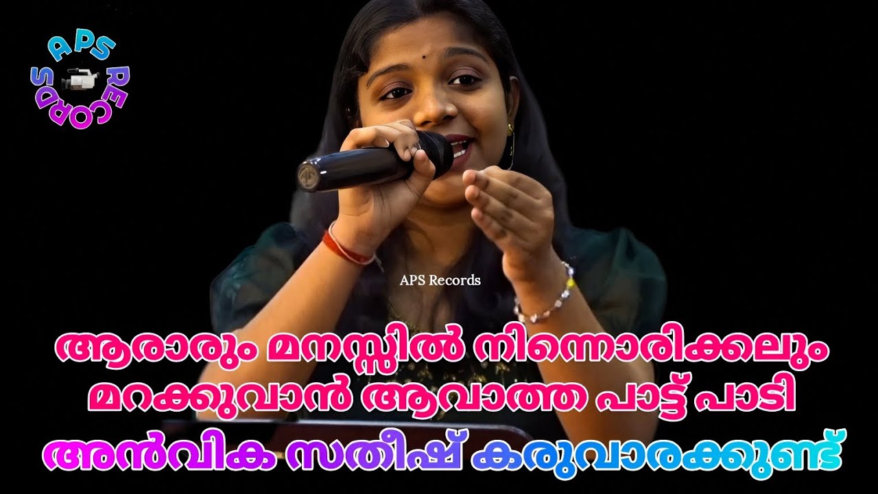 ആരാരും മനസ്സില്‍ ararum manassil | അന്‍വിക സതീഷ് കരുവാരക്കുണ്ട് Anvika Satheesh Karuvarakkund