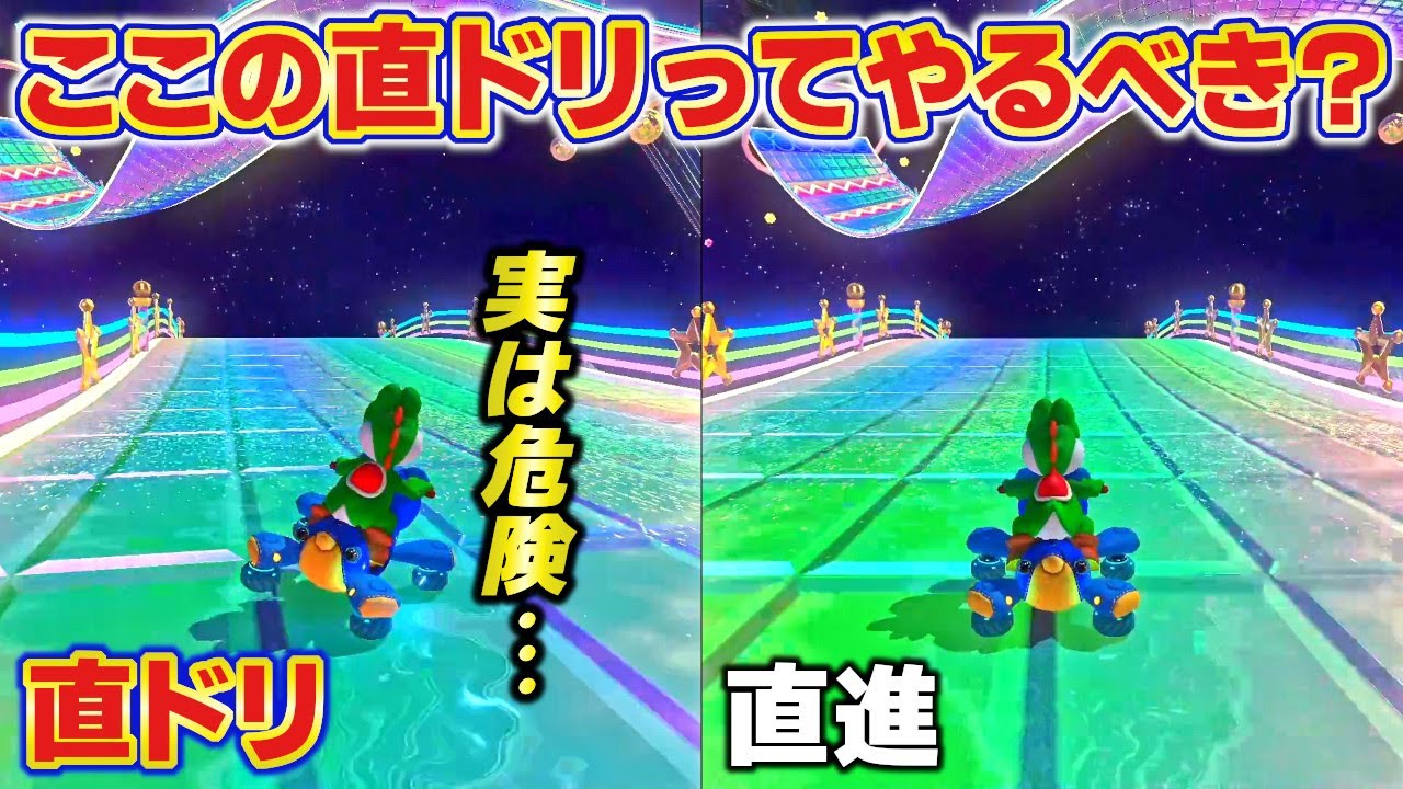 wii虹道の『直ドリ』ってVSでもやるべき？比較＆考察してみた【マリオカート8デラックス】実況