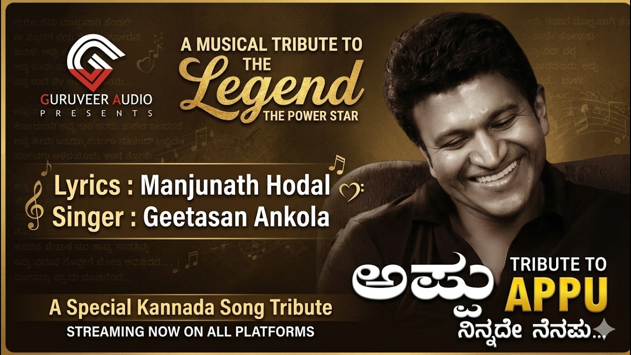 ಅಪ್ಪು ನಿನದೆ ನೆನಪು | Appu Ninade Nenapu | Puneeth Rajkumar | Puneeth Rajkumar Kannada Songs