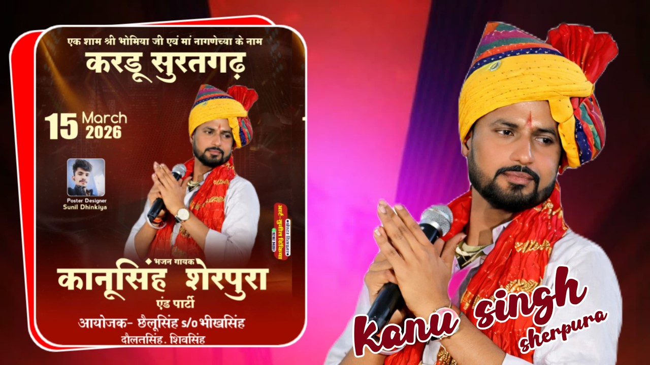 एक शाम श्री भोमियाजी ओर श्री नागणेंची माता जी के नाम स्थान करडु (सूरतगढ़) गायक -- कानू सिंह शेरपुरा