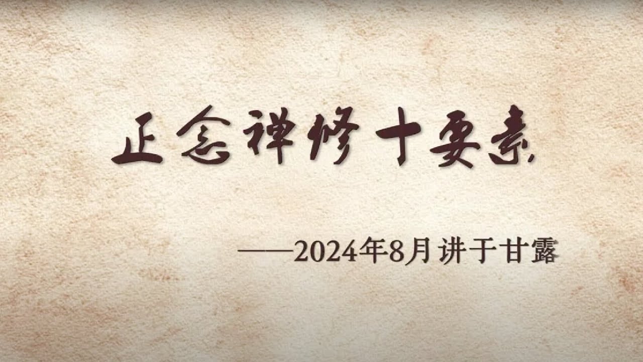 正念禅修十要素03