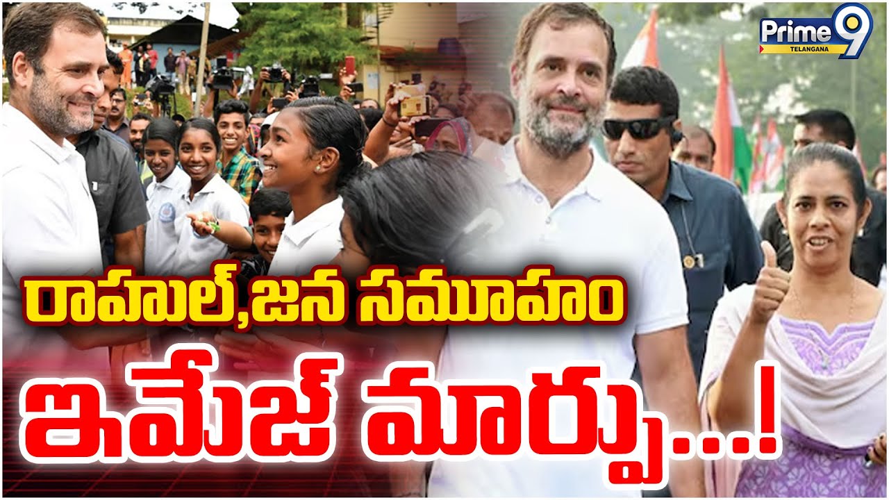 Rahul Gandhi : రాహుల్, జన సమూహం, ఇమేజ్ మార్పు...! | Prime9 Telangana