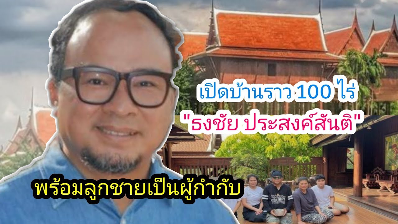 เปิดบ้านทรงไทย