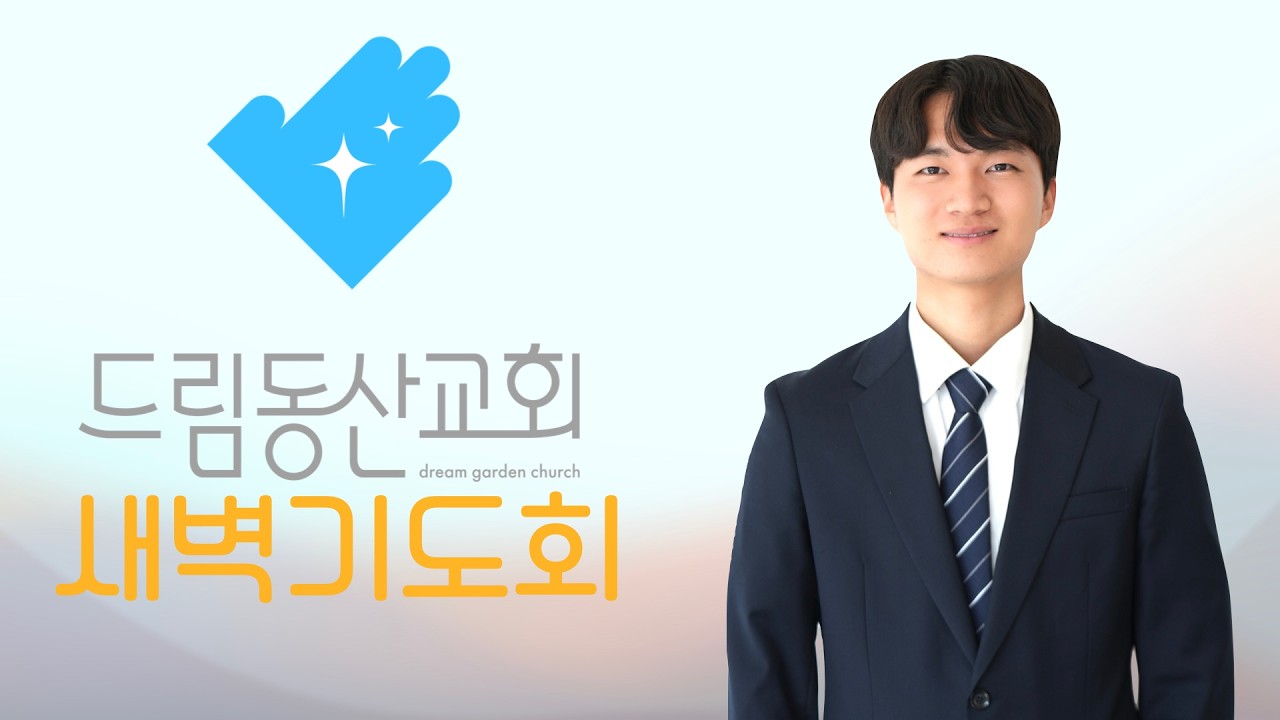 [2026.03.14] 새벽기도설교 | 요한복음 12장 34-43절 | 박인하 전도사