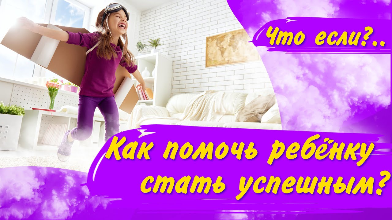 Как воспитать успешного ребёнка/ Выбор профессии: как помочь?/ Дети и бизнес: как заработать ребенку