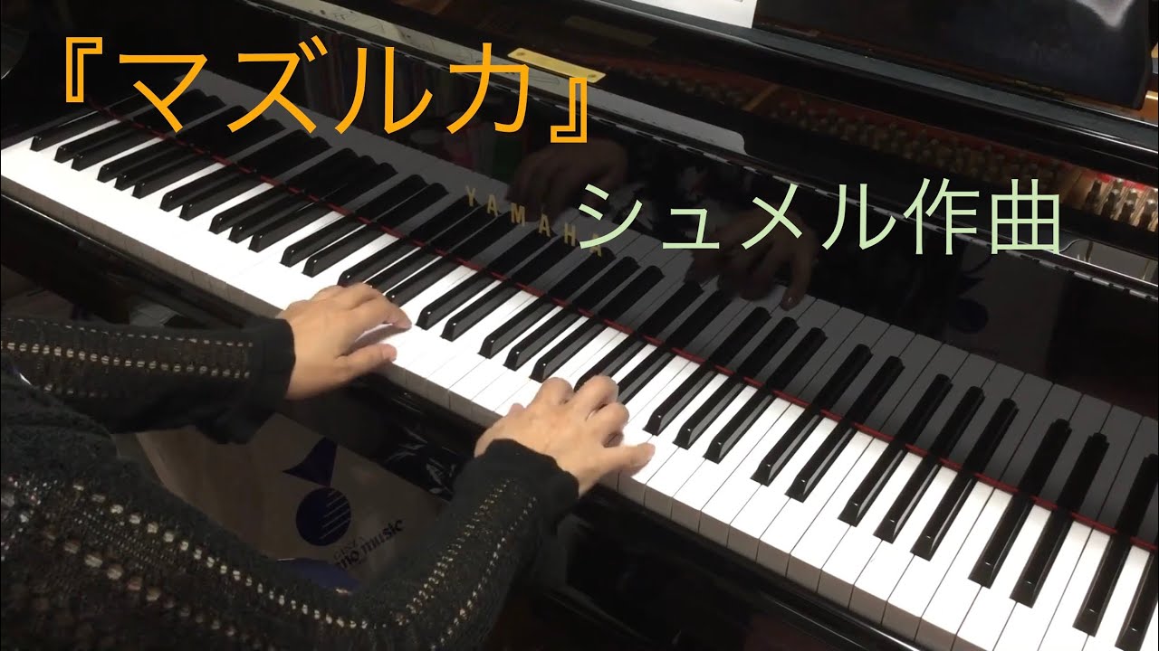 『マズルカ』 シュメル作曲