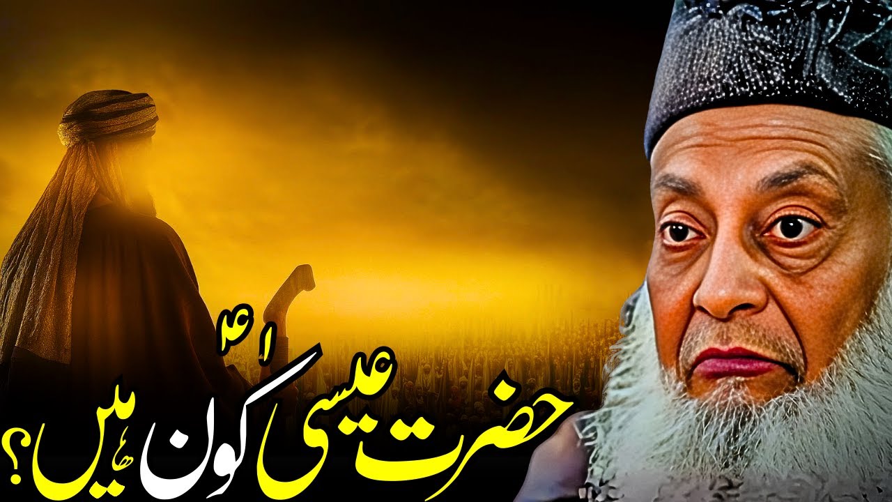 Hazrat Isa (AS) Kaun Hain? | Qurani Haqeeqat Aur Asal Maqam | Dr. Israr Ahmed Bayan