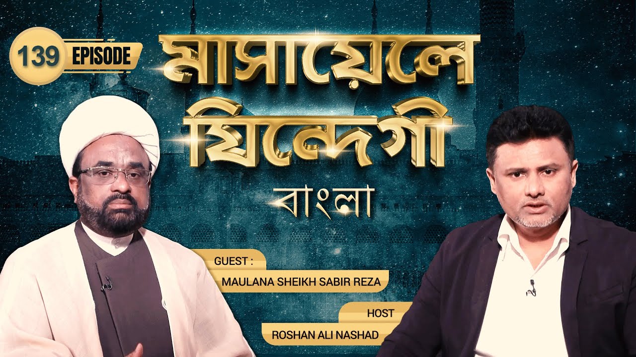 Masaele Zindagi Bangla || Episode 139 || Maulana Sabir Raza || Roshan Ali Nashad || Channel WIN