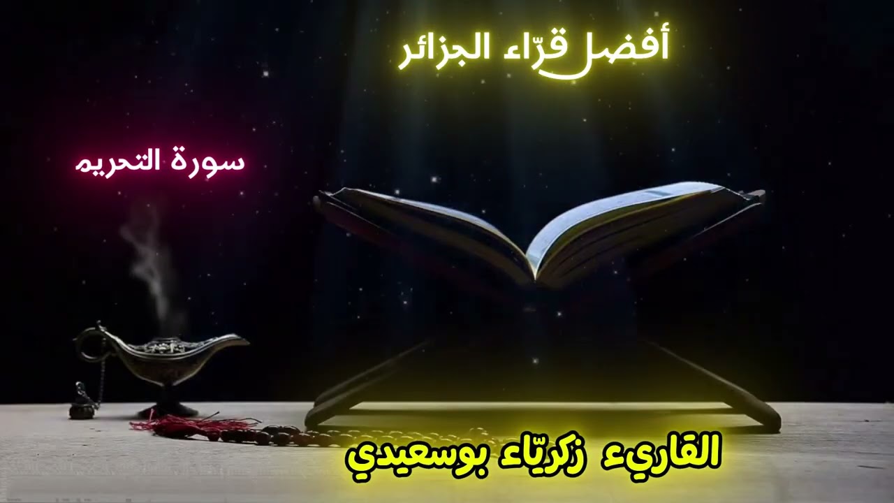 سورة التحريم كاملة | فجرية خاشعة للقاريء زكريا بوسعيدي