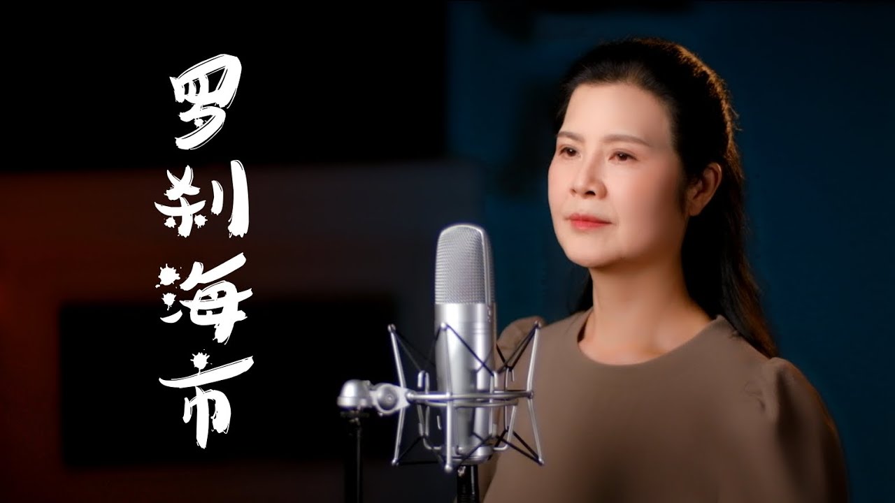刀郎新作《羅剎海市》Luo Cha Hai Shi - 陳敏翻唱 #女中音版