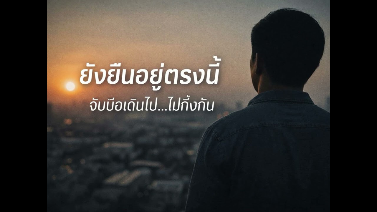 ยังยืนอยู่ตรงนี้