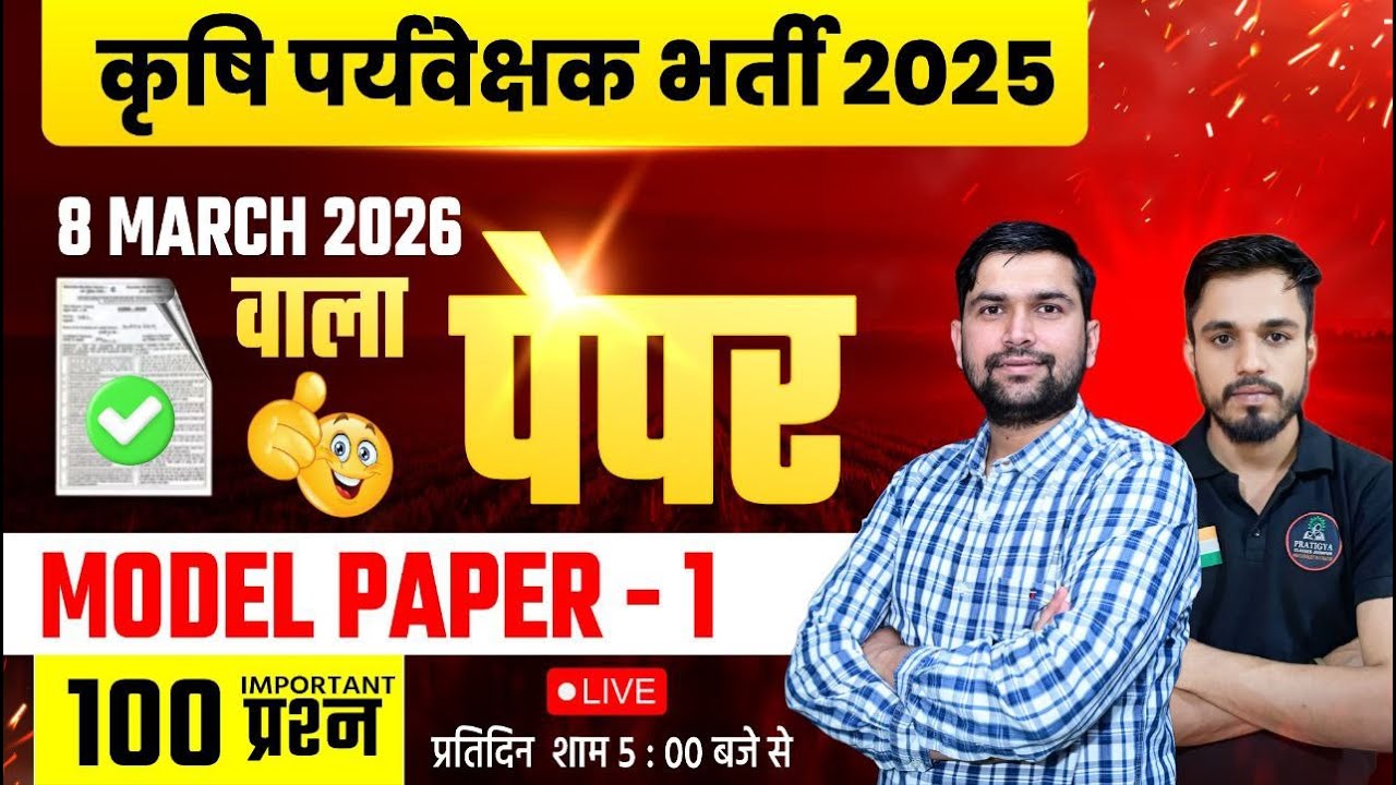कृषि पर्यवेक्षक भर्ती 2025 | Agriculture Supervisor Model Paper | कैसे करे तैयारी?