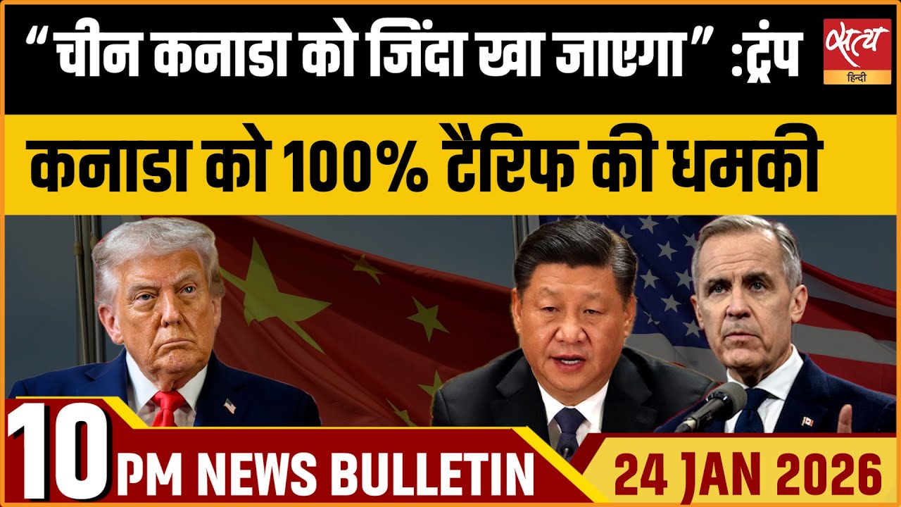 Satya Hindi News Bulletin: ट्रंप की कनाडा को धमकी, 