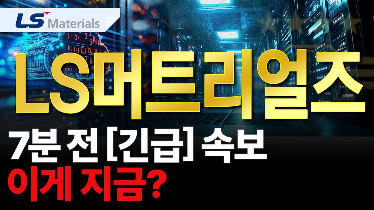 [LS머트리얼즈] 내일 '이렇게' 예상합니다.