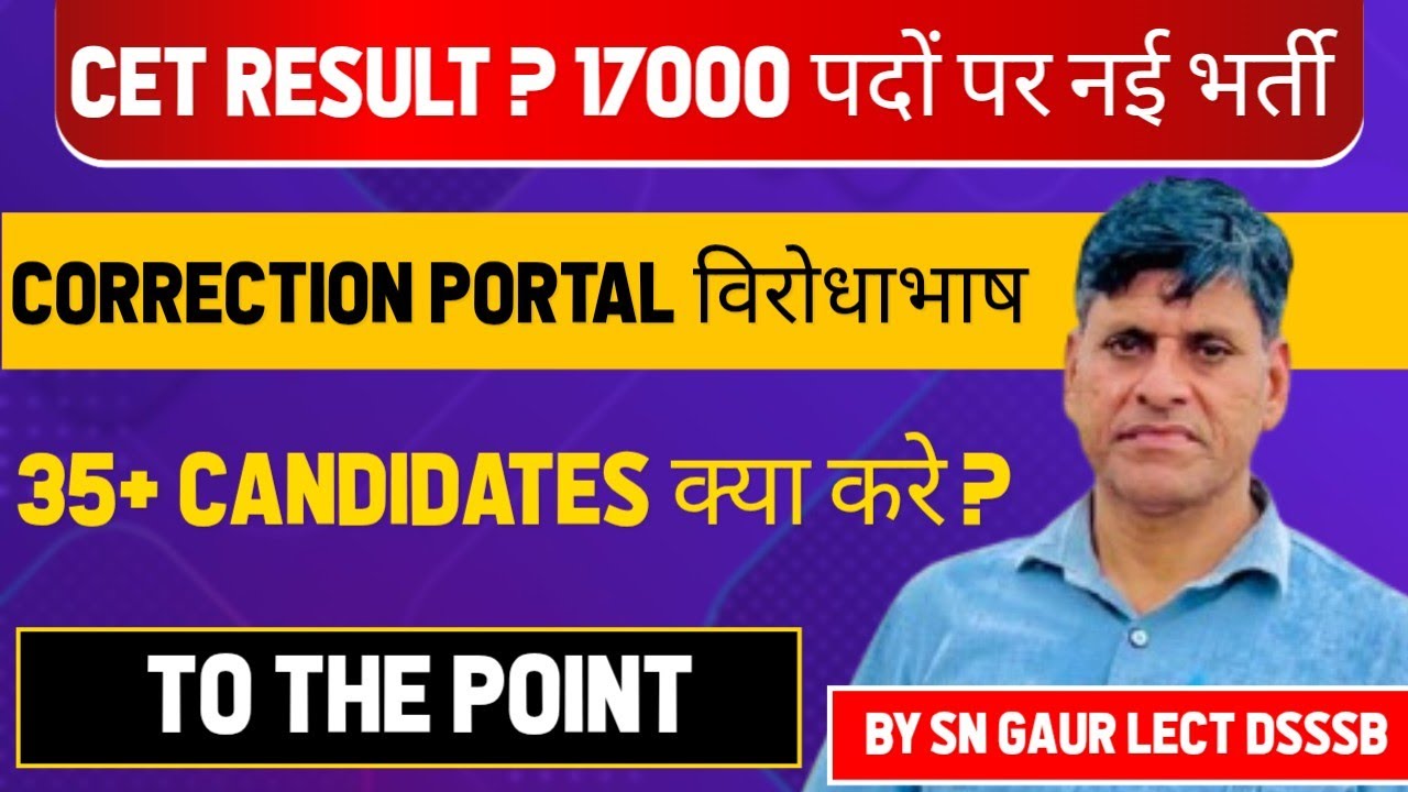 CET RESULT ? 17000 पदों पर नई भर्ती।CORRECTION PORTAL विरोधाभाष। 35+ CANDIDATE क्या करे?TO THE POINT