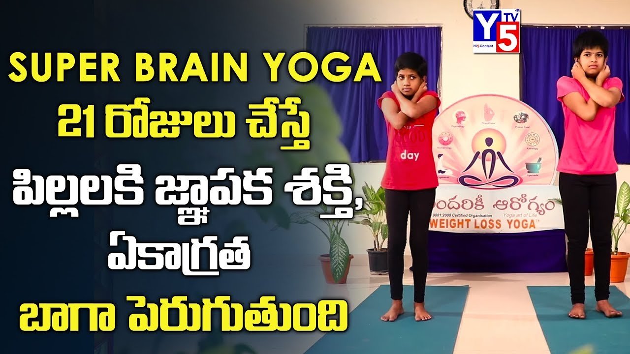 How to Improve Brain Power in Telugu | Super Brain Yoga Exercise & Benefits, Concentration | Y5 Tv