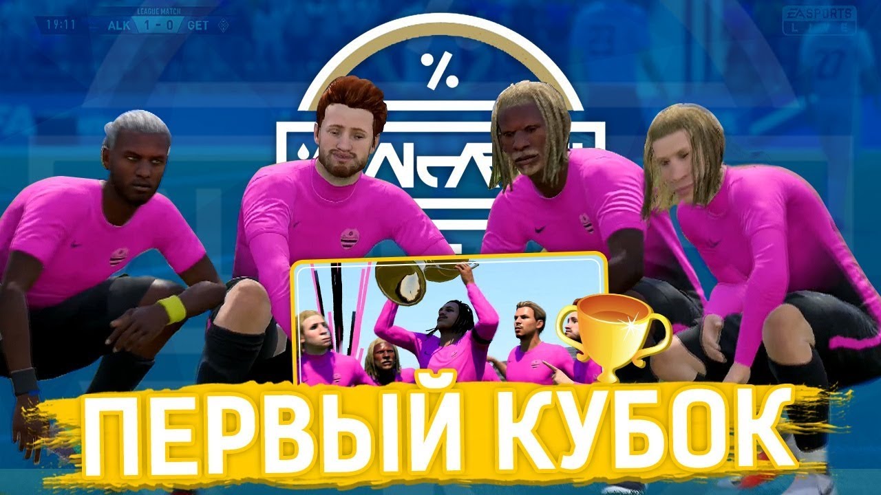 ФИФЕРЫ В ПРО КЛУБАХ| ПЕРВЫЙ КУБОК ФК АЛАКАШИ