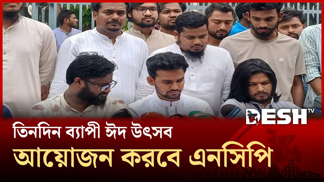 রাজধানীতে নাগরিক উদ্যোগে মিছিল ও তিনদিনের ঈদ উৎসব | Nahid Islam | Dhaka Events | Desh TV