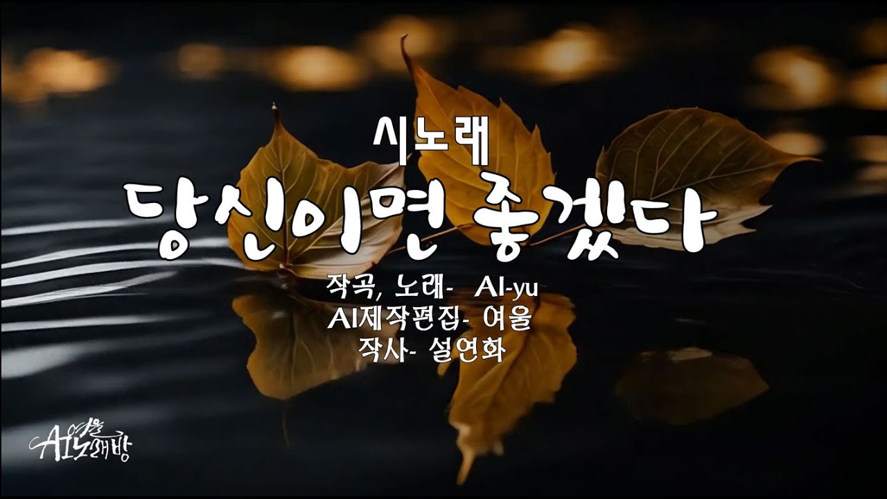 [AI로 만드는 중년 가요/ 시노래 ] 당신이면 좋겠다/ 작시 설연화/ 싸우고 뒤돌아서도 위로할 줄 아는 당신/ 내가 사랑하는 사람이 당신이었으면 좋겠다/