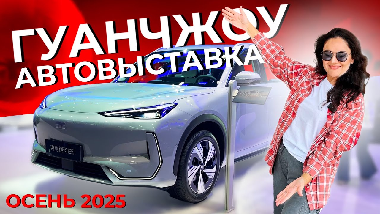 АВТОВЫСТАВКА В ГУАНЧЖОУ 2025 — главные новинки, премьеры и технологии мировых брендов