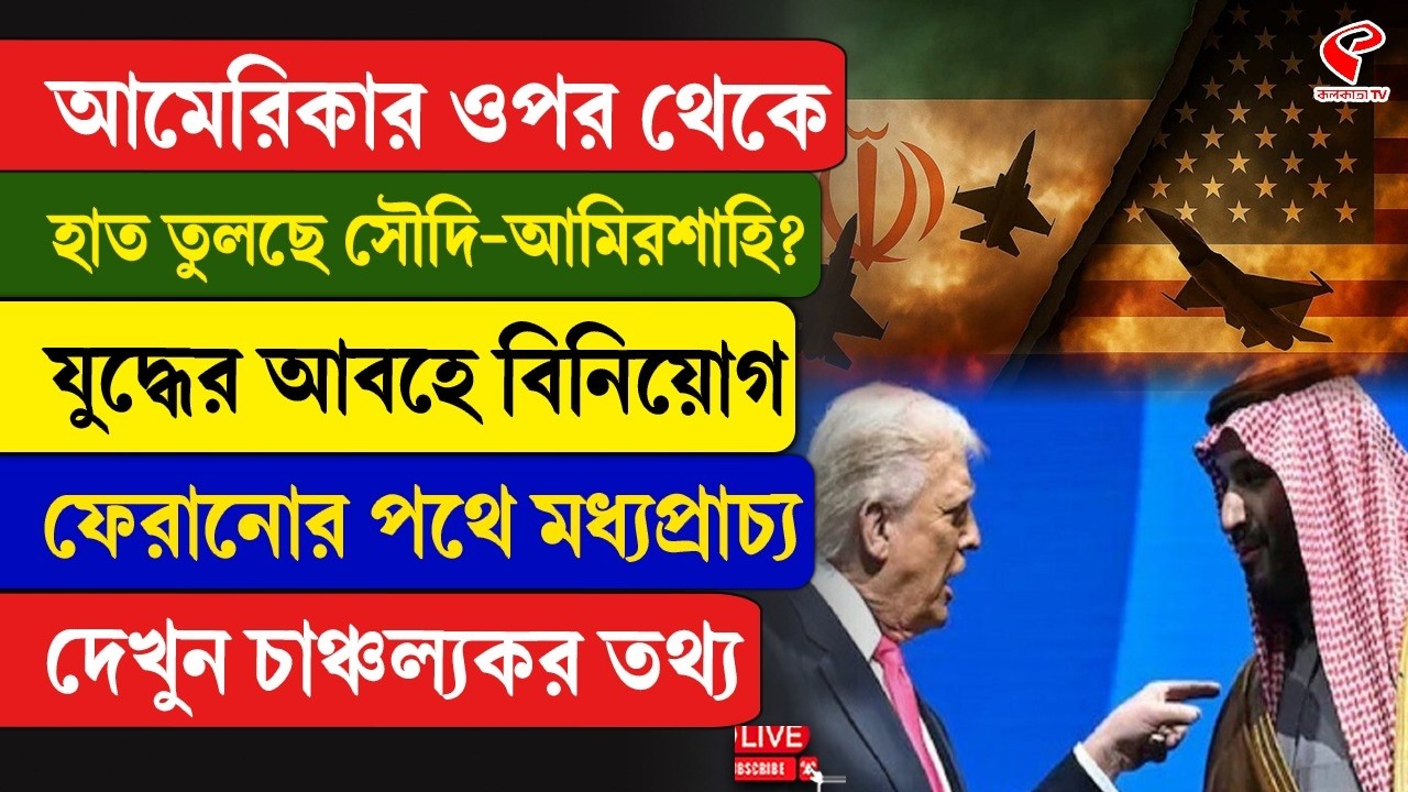 America-UEA | আমেরিকার ওপর থেকে হাত তুলছে সৌদি-আমিরশাহি?