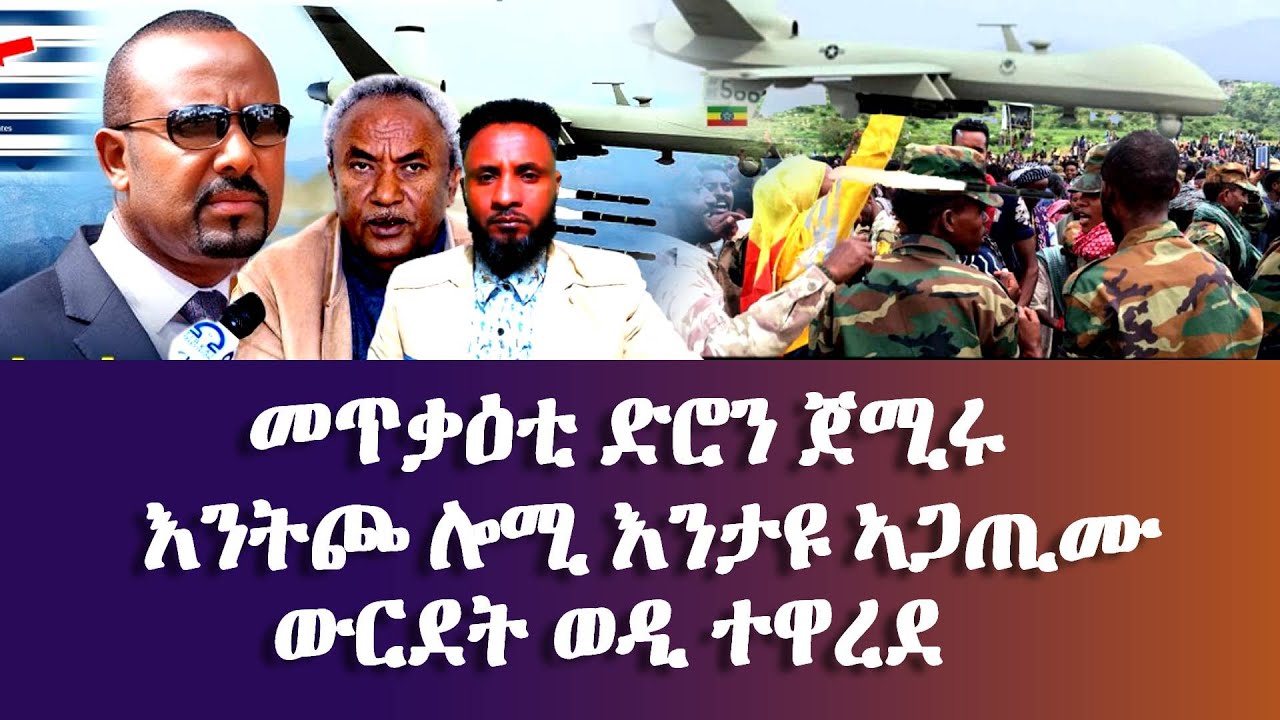 መጥቃዕቲ ድሮን ጀሚሩ, እንትጮ ሎሚ እንታዩ ኣጋጢሙ - -#Eritrean_Unity_Worldwide_EPLF1