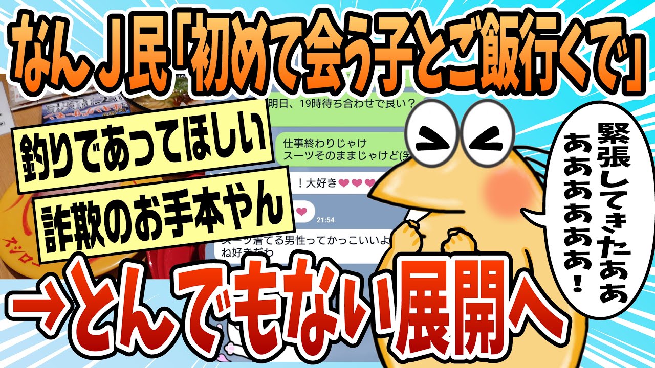 【2ch面白スレ】19時から初めて会う子とご飯行くwwwww【ゆっくり解説】