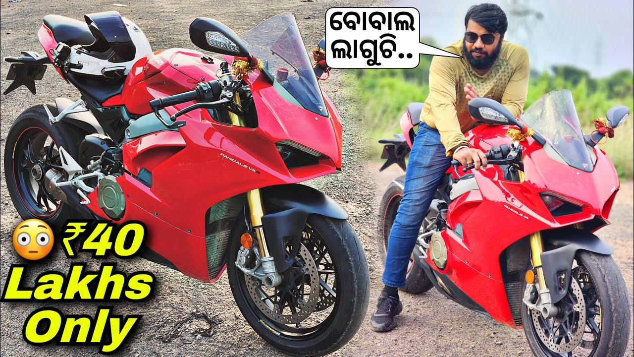 ❤️ନାଲି Ducati panigale V4s 😍ଜୀବନ ରେ ପ୍ରଥମ ଥର ପାଇଁ ଚଲେଇଲି 💥
