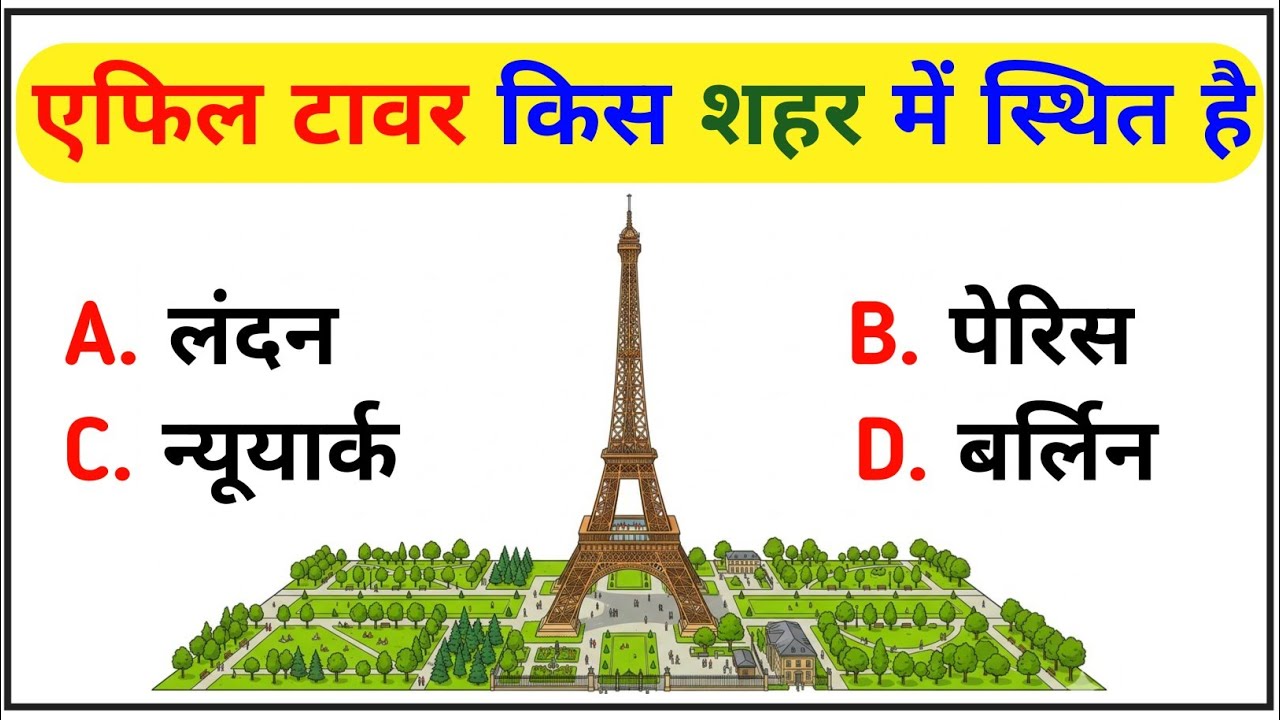 General Knowledge Set- 96📝 GK Question || GK In Hindi || GK Question and Answer || GK Quiz