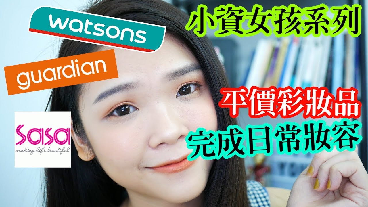 小資女孩系列 - 平價彩妝品完成超自然日常妝容！