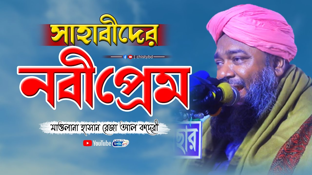 সাহাবীদের নবী প্রেম | হাসান রেজা আল ক্বাদেরী | Hasan Reja Al Qaderi | New Waz 2023 | Chisty BD