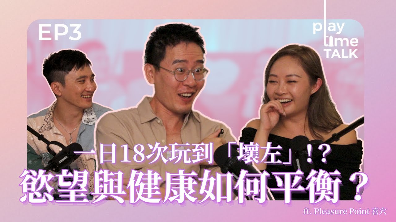 以此為戒，我終於玩壞咗自己身體... 如何面對慾望與健康的平衡？｜香港開情趣店被歧視？聽到「賣Sex Toys」即拒租！ft. Pleasure Point 喜穴｜Playtime Talk EP3