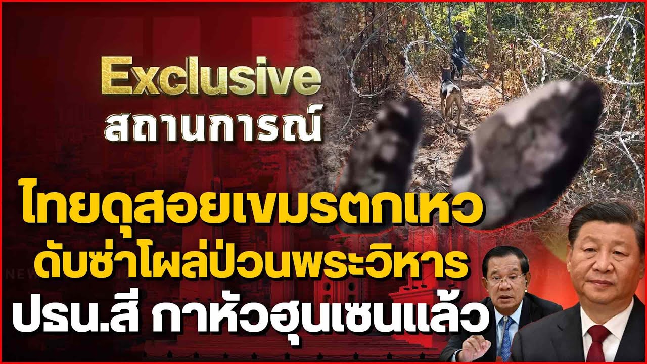 ไทยดุสอยเขมรตกเหว ดับซ่าโผล่ป่วนพระวิหาร ปธน.สีกาหัวฮุนเซนแล้ว