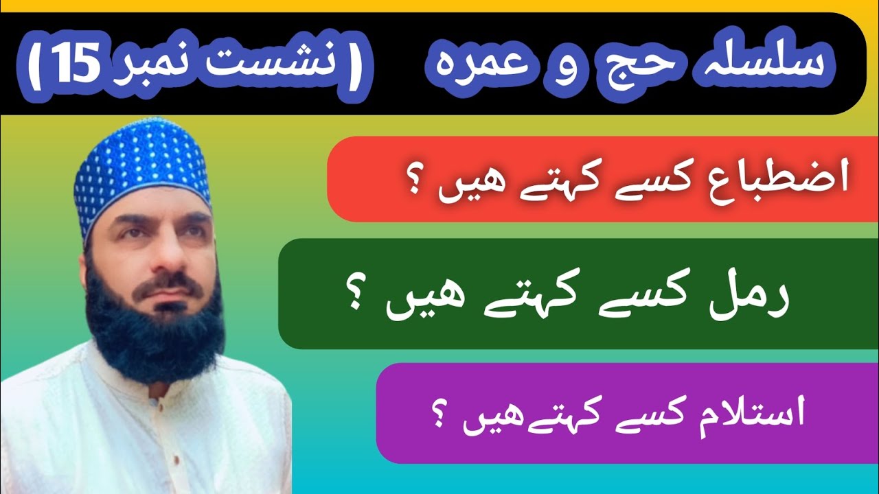 سلسلہ حج و عمرہ ( نشست نمبر 15 ) اضطباع ، رمل اور استلام کسے کہتے ھیں | Hajj o Umrah | Shahbaz Ahmad