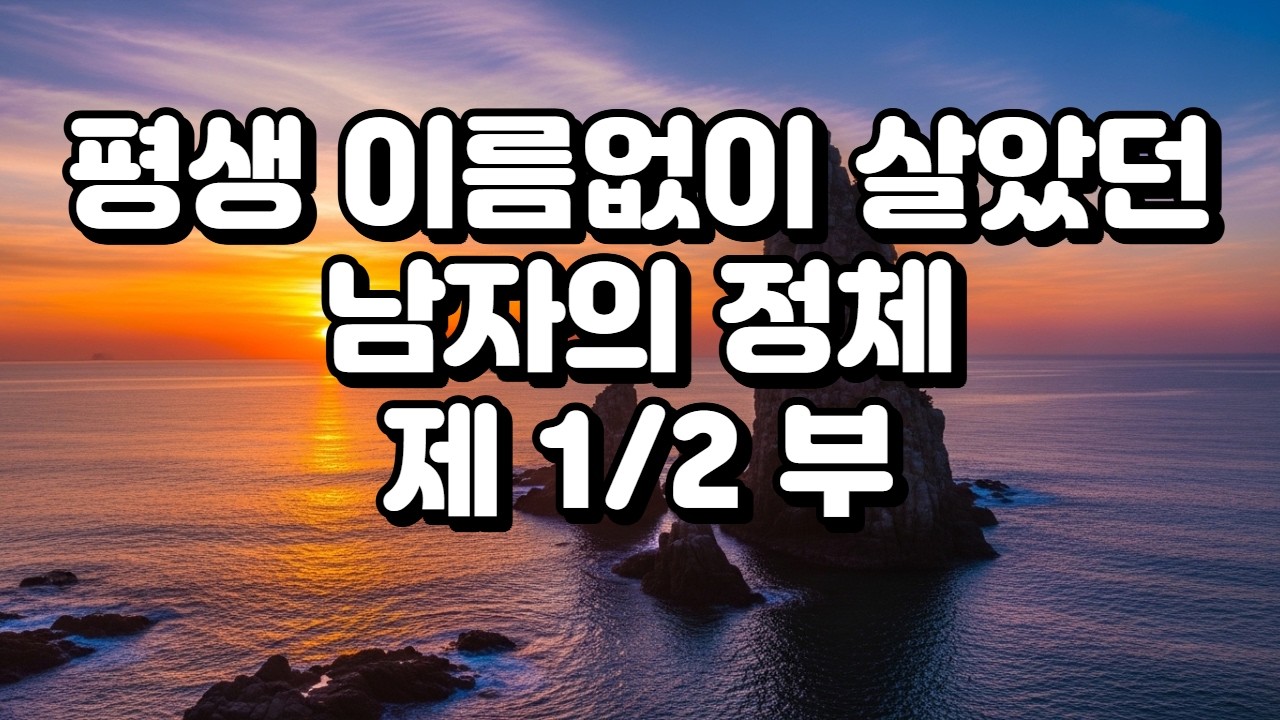 평생 이름없이 살았던 노인 제 1부#감동사연#오디오북#인생이야기#감동실화같은이야기#노년의지혜#삶의이야기#인생스토리#감동오디오북#눈물나는이야기#시니어이야기#인생교훈#휴먼스토리