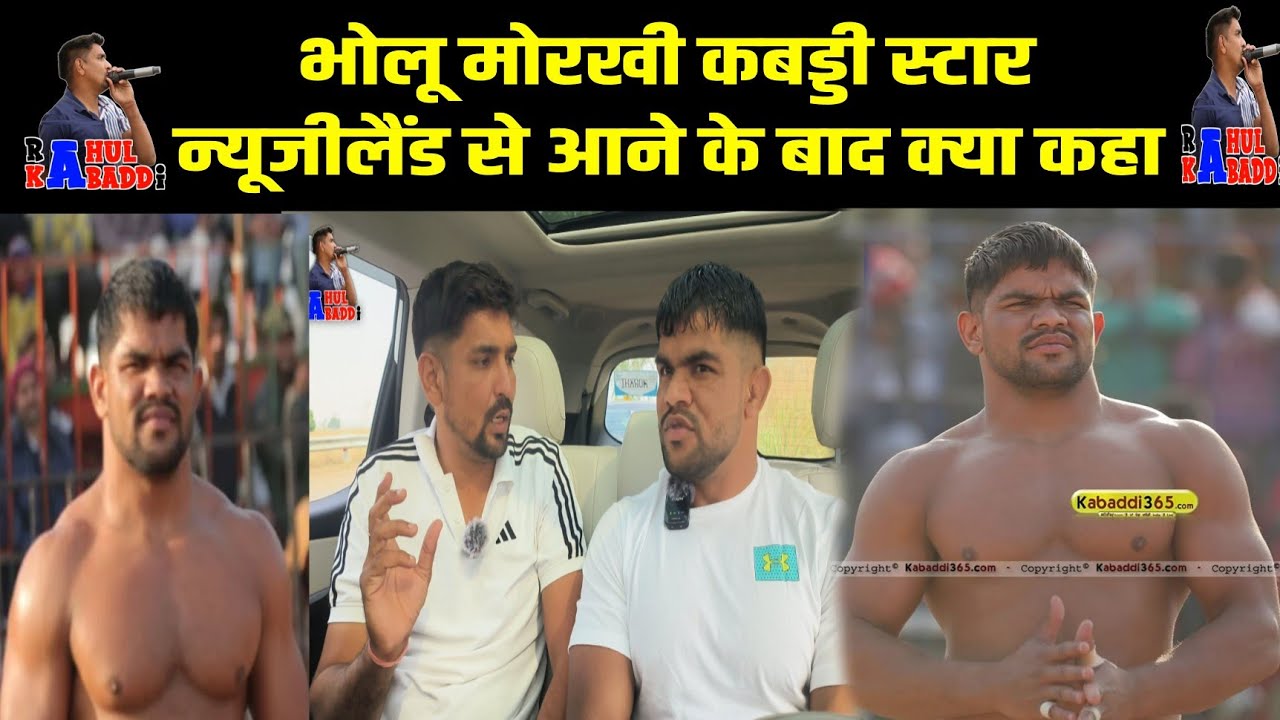 भोलू मोरखी कबड्डी स्टार न्यूजीलैंड से आने पर क्या कहा सुनो जरूर कितनी महगी रेड हुई #kabaddi #bholu