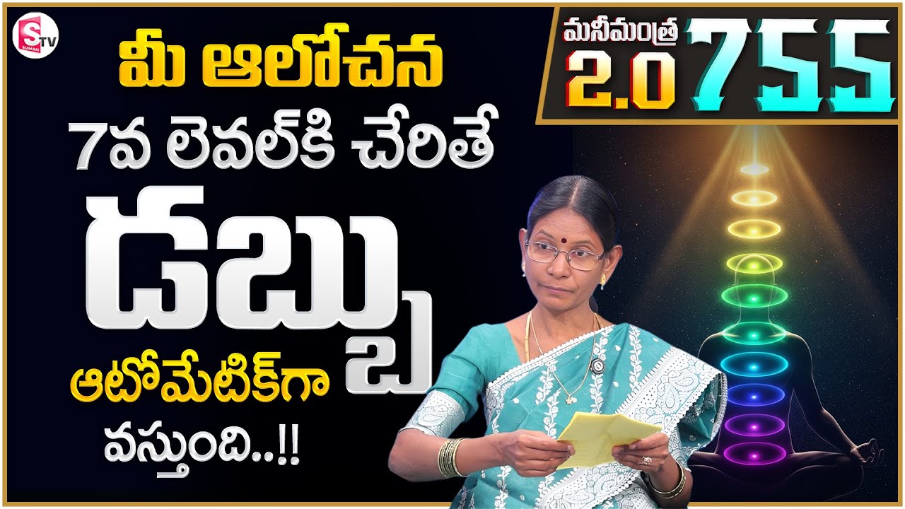 Hima Bindhu : Anantha Money Mantra 2.O - 755 | 7 Levels of Thinking | SumanTV Shirisha |Money Coach