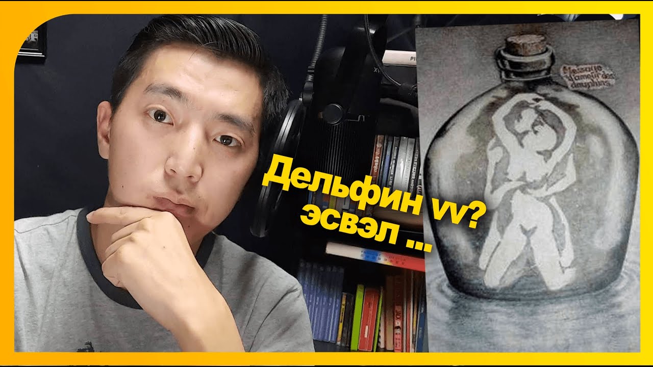 Хүүхдүүд делфин хардаг бол, томчууд ...