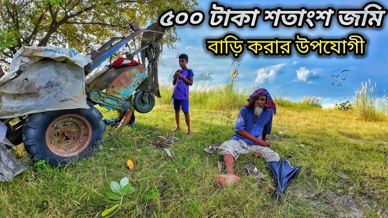 ৫০০ টাকা শতাংশ ফসলের জমি | বাড়ি করার উপযোগী এত সস্তা জমি আগে দেখেননি | Grammo Jibon