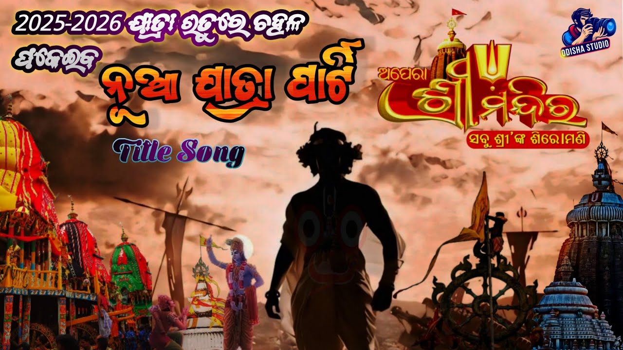 ଅପେରା ଶ୍ରୀ ମନ୍ଦିର ।। 2025-26 ନୂଆ ଯାତ୍ରା ପାର୍ଟି :: Apera Srimandira Title Song; Abhijit :: ନୂଆ