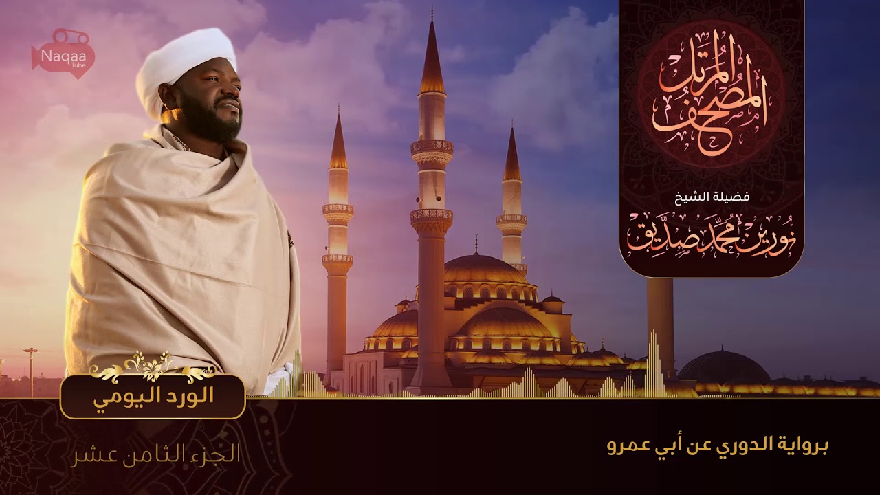 الجزء الثامن عشر-الورد اليومي - الشيخ نورين محمد صديق ‫‬