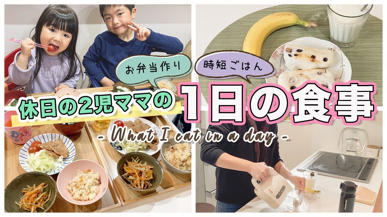 【とある1日】主婦の1日の食事〜休日ver.〜パパっと朝食＆子どもたちの食事作り！(ENG SUB) シングルマザー｜ルーティン｜家事【What I eat in a day】