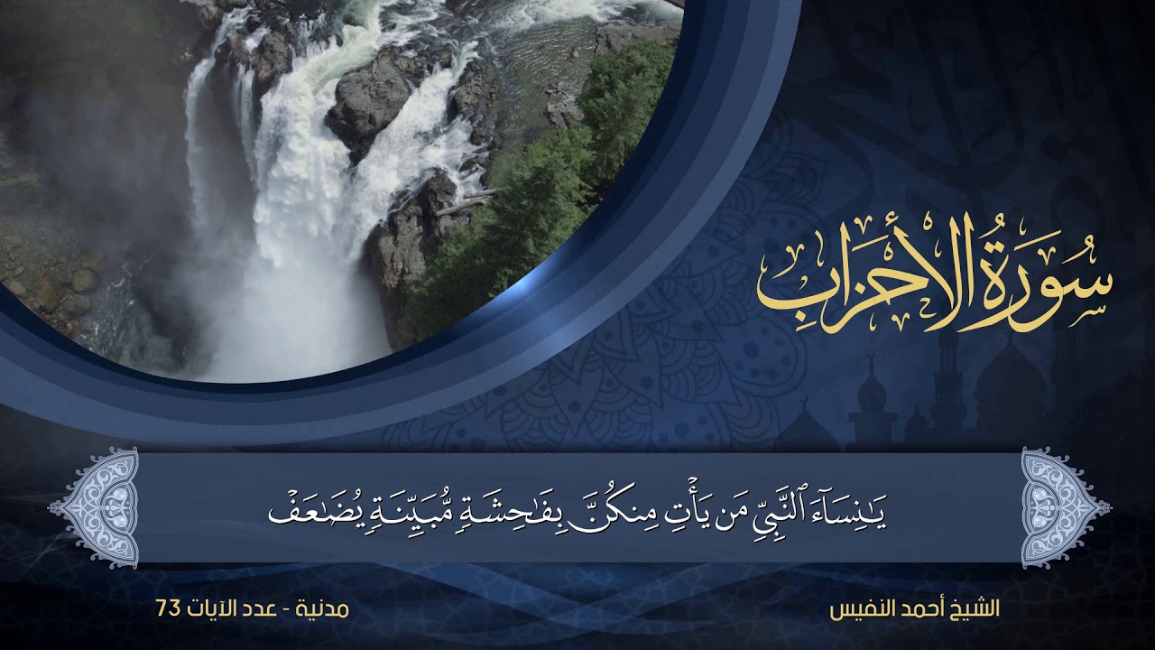 33 | سورة الأحزاب | الشيخ أحمد النفيس