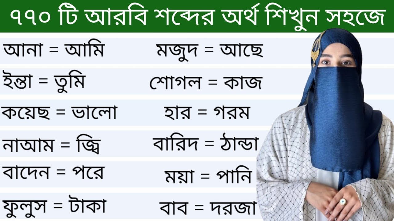 আরবি ভাষা শিক্ষা।। ৭৭০ টি আরবি শব্দের অর্থ ও বাংলা অর্থ শিখুন সহজে