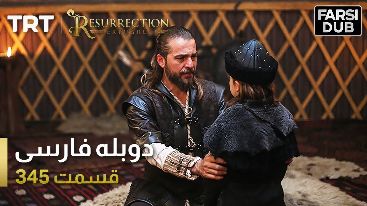 قیام ارتغرل قسمت 345 | Ghiame Artughrul Episode 345