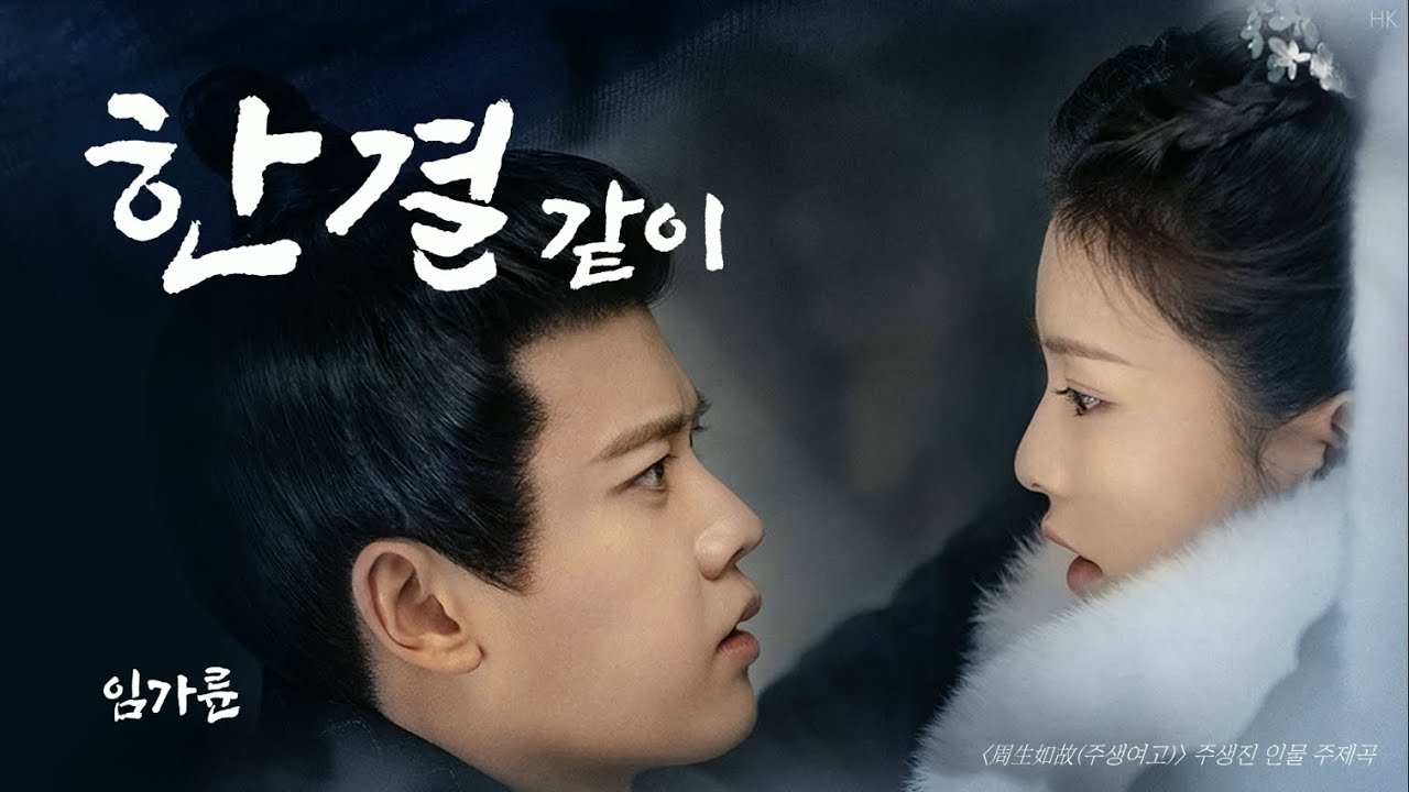 [1시간/한글자막/발음] 如一(여일)_任嘉伦(임가륜) 周生如故(주생여고) 人物主题曲(주생진 인물 주제곡) Audio