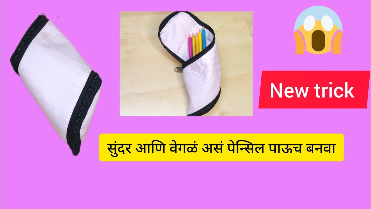 सुंदर आणि वेगळं असं पेन्सिल पाऊच बनवा आता घरच्या घरी | Diy pencil pouch |