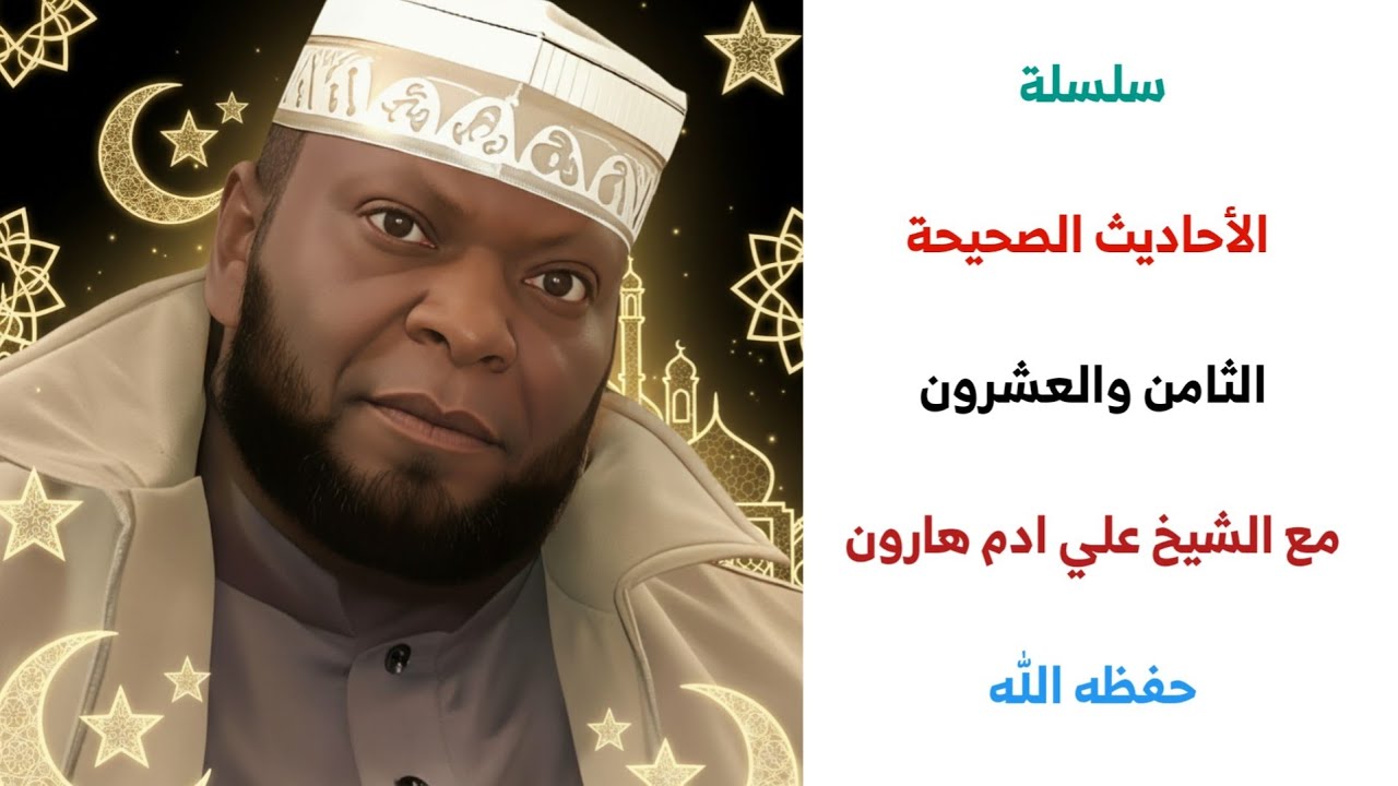 سلسلة الأحاديث الصحيحة _ الدرس الثامن والعشرون _ مع الشيخ علي ادم هارون حفظه الله 